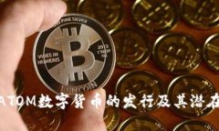 探索ATOM数字货币的发行及其潜在影响