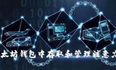 如何在以太坊钱包中存取和管理注意力币（BAT）