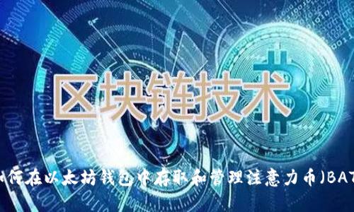 如何在以太坊钱包中存取和管理注意力币（BAT）