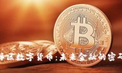 探索罗浮区数字货币：未来金融的密码与机遇