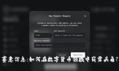 赛意信息：如何在数字货币领域中崭露头角?