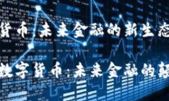 数字货币：未来金融的新生态揭秘数字货币：未