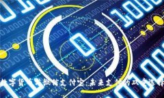 数字货币与微信支付宝：未来支付的双重选择