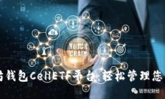 解锁以太坊钱包CellETF平台：轻松管理您的数字资
