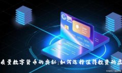 探寻高质量数字货币的奥秘：如何选择值得投资