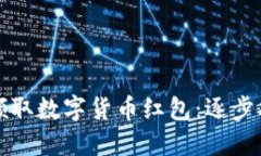 如何轻松领取数字货币红包：逐步指南与技巧