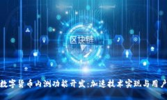 探索数字货币内测功能开发：加速技术实现与用