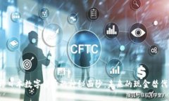 揭开日本数字货币的神秘面纱：未来的现金替代