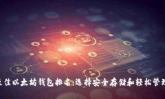 2023年最佳以太坊钱包排名：选择安全存储和轻松