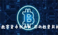 探索数字货币创业板：你的投资新机遇！