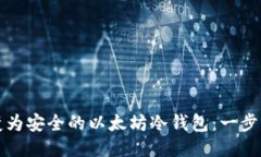 将旧手机转变为安全的以太坊冷钱包：一步一步