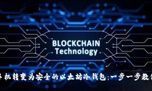 将旧手机转变为安全的以太坊冷钱包：一步一步教你操作