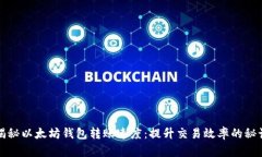 揭秘以太坊钱包转账速度：提升交易效率的秘诀