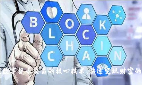 掌握数字货币交易的核心技术，快速变现财富的秘诀