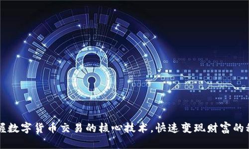 掌握数字货币交易的核心技术，快速变现财富的秘诀