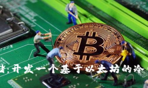 实现安全存储：开发一个基于以太坊的冷钱包完全指南