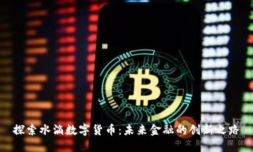 探索水滴数字货币：未来金融的创新之路