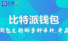 探索以太坊官网钱包支持的多种币种，开启你的