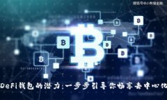 解锁以太坊DeFi钱包的潜力：一步步引导你畅享去
