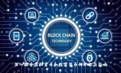 深入探索虚拟货币和数字货币的职能与影响