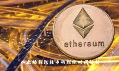 以太坊钱包转币的到账时间解析
