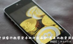 揭开侠客行数字货币的神秘面纱：未来的投资新