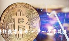 如何开发区块链数字货币：一步一步掌握未来金