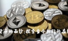 揭开数字货币的面纱：探索当今热门的在线数字