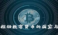 全球范围内推动数字货币的国家与其进展分析