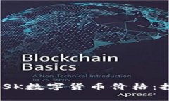 实时追踪MASK数字货币价格：投资者的指南