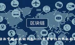 轻松掌握以太坊钱包Mist部署合约的终极指南