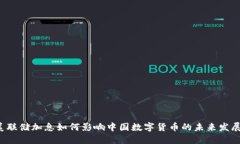 美联储加息如何影响中国数字货币的未来发展?