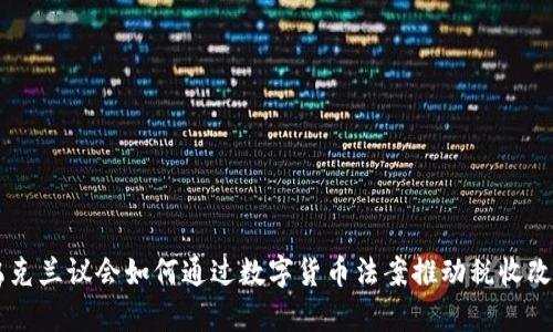 乌克兰议会如何通过数字货币法案推动税收改革