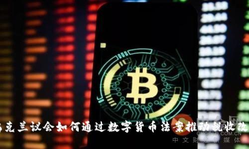 乌克兰议会如何通过数字货币法案推动税收改革