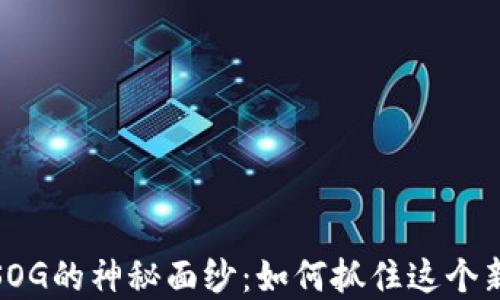 
揭开数字货币SOG的神秘面纱：如何抓住这个新兴市场的机遇