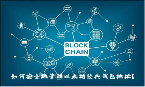 如何安全地管理以太坊经典钱包地址？