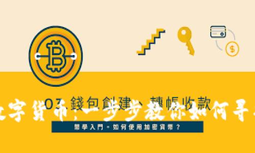 失落的数字货币：一步步教你如何寻找与恢复