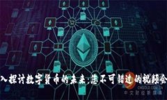 深入探讨数字货币的未来：您不可错过的视频会