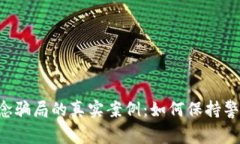 揭露数字货币概念骗局的真实案例：如何保持警