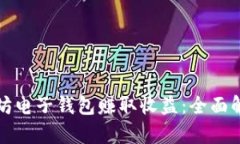 如何通过以太坊电子钱包赚取收益：全面解析与