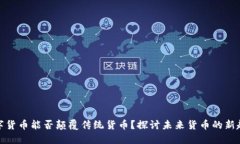 数字货币能否颠覆传统货币？探讨未来货币的新