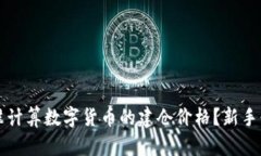 如何精准计算数字货币的建仓价格？新手必看指