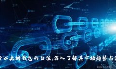 探索以太坊钱包的估值：深入了解其市场趋势与