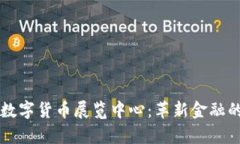探索欧洲数字货币展览中心：革新金融的前沿舞