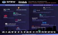 揭示数字货币与中国软件行业的深度融合