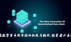 掌握数字货币股市场的机遇与挑战，投资者必看