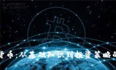 探索数字货币：从基础知识到投资策略的全面指