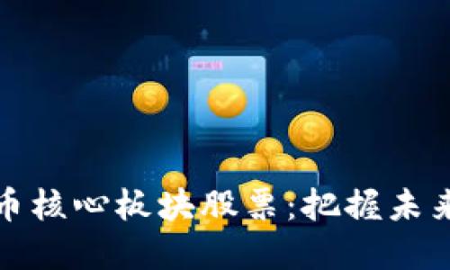 探索数字货币核心板块股票：把握未来金融的脉搏