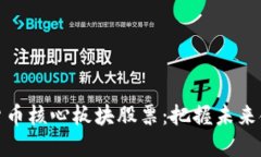 探索数字货币核心板块股票：把握未来金融的脉