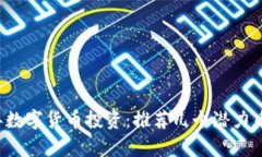 掌握2023年数字货币投资：推荐几个潜力币种助你